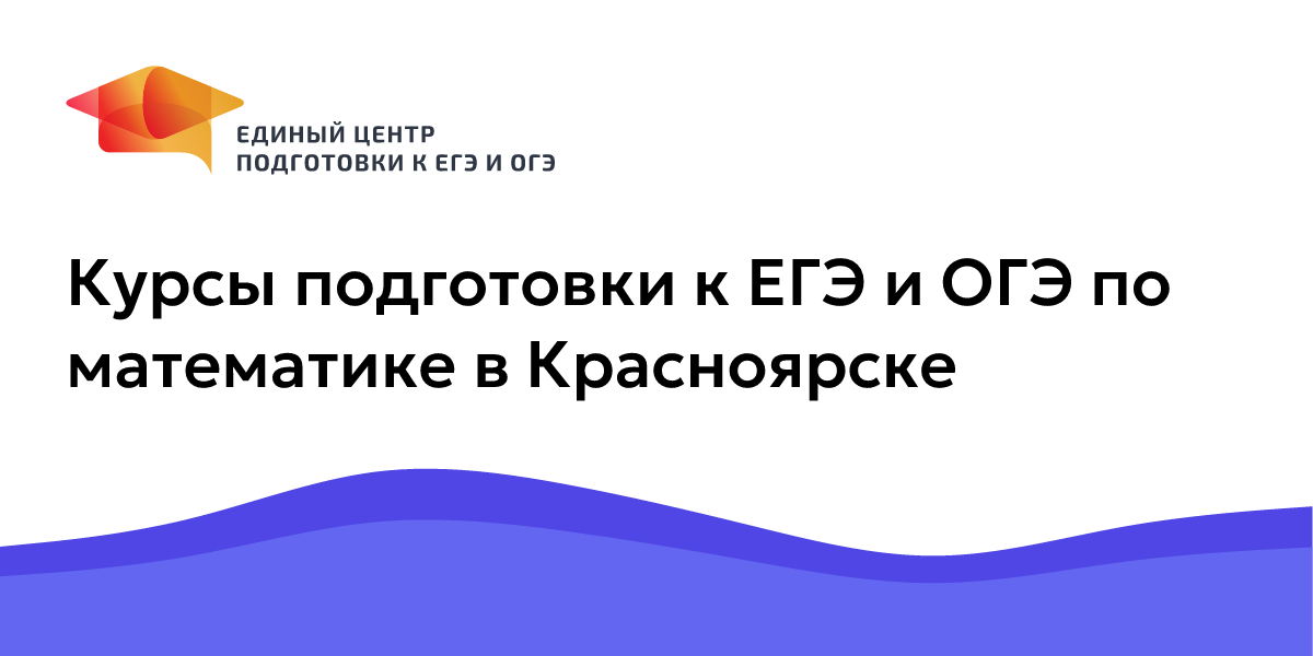Курсы подготовки к ЕГЭ и ОГЭ по математике в Красноярске